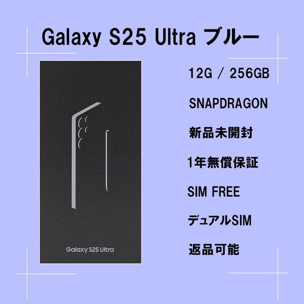 Galaxy S25 ULTRA 256GB ブルー SIMフリー 【新品】