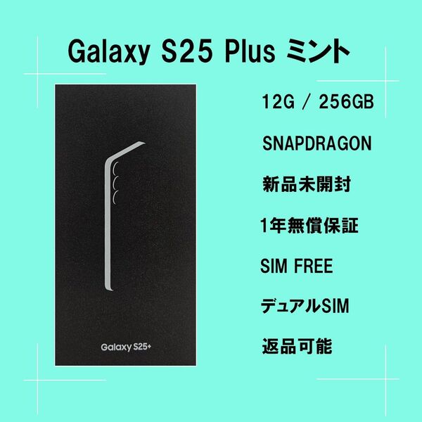 Galaxy S25 Plus 256GB ミント SIMフリー 【新品】
