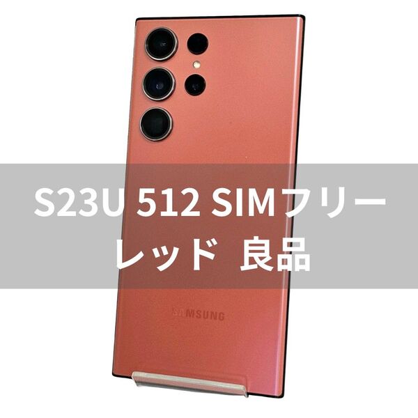 Galaxy S23 Ultra 512GB レッド SIMフリー【良品】