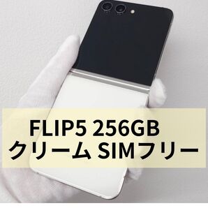 Galaxy Z FLIP5 256GB クリーム SIMフリー 【良品】