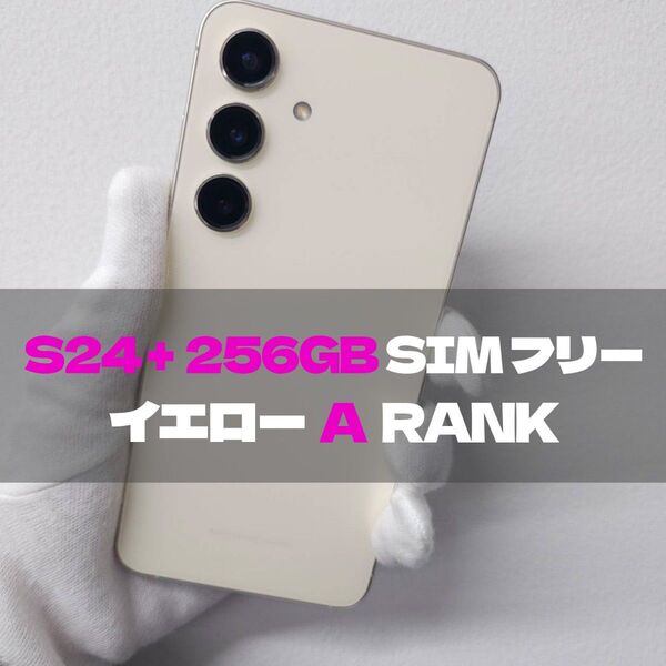 Galaxy S24+ 256GB イエロー SIMフリー A級