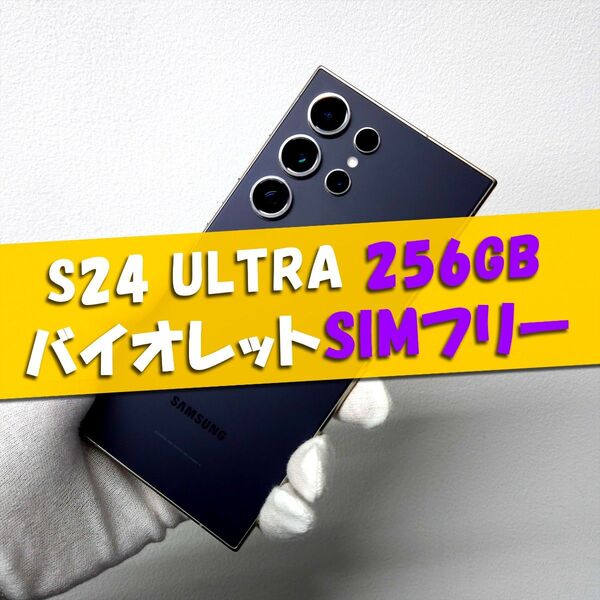 Galaxy S24 Ultra 256GB バイオレット SIMフリー【良品】