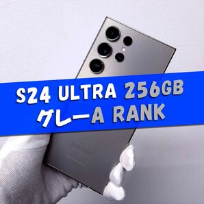 Galaxy S24 Ultra 256GB グレー SIMフリー【A級】