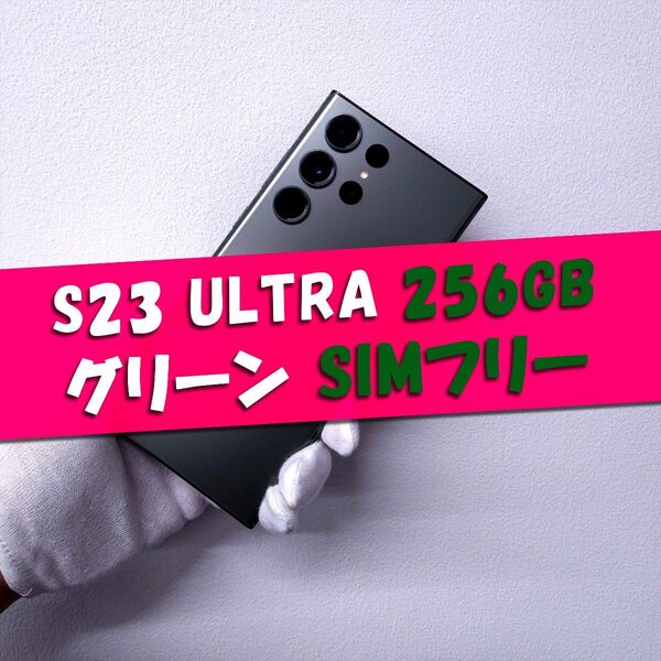 Galaxy S23 Ultra 256GB グリーン SIMフリー【良品】