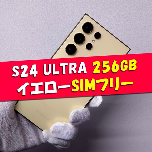 Galaxy S24 Ultra 256GB イエロー SIMフリー【A級】