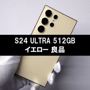 Galaxy S24 Ultra 512GB イエロー SIMフリー【良品】