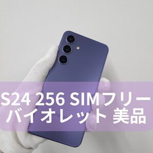 Galaxy S24 256GB バイオレット SIMフリー【美品】
