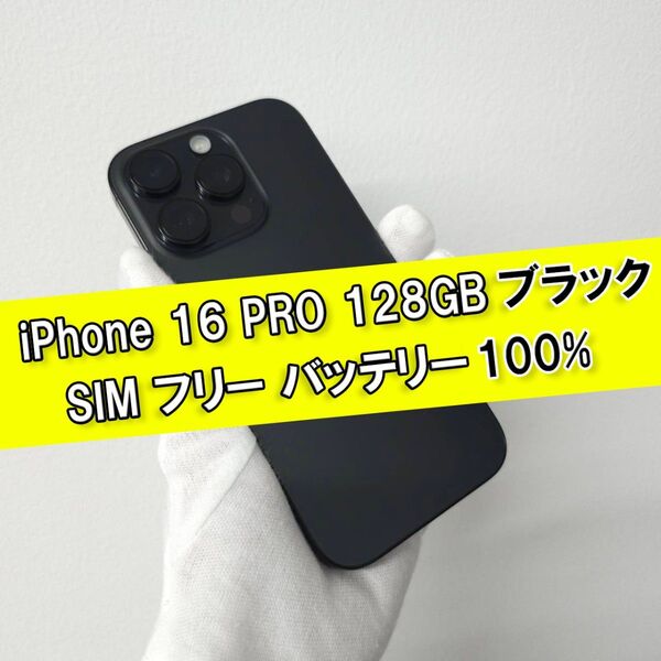 iPhone 16 pro 128GB SIMフリー ブラック バッテリー100%
