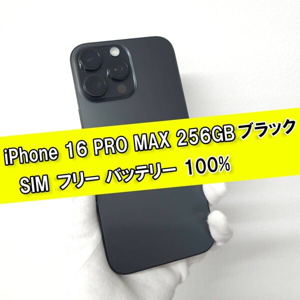 iPhone 16 pro Max 256GB SIMフリー ブラック バッテリー100%