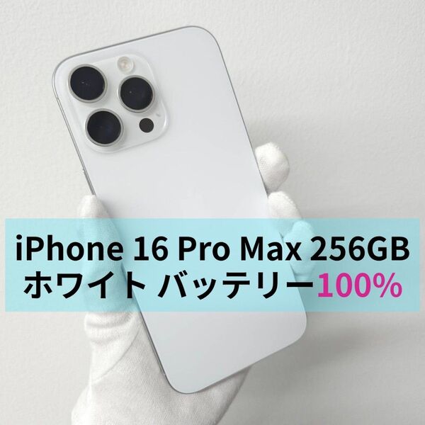 iPhone 16 pro Max 256GB SIMフリー ホワイト 美品