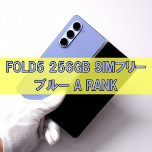 Galaxy Z Fold5 256GB ブルー SIMフリー 【A級美品】
