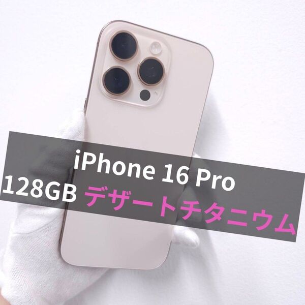 iPhone 16 pro 256GB SIMフリー デザートチタニウム 美品