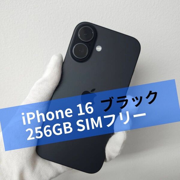 iPhone 16 256GB SIMフリー ブラック 美品
