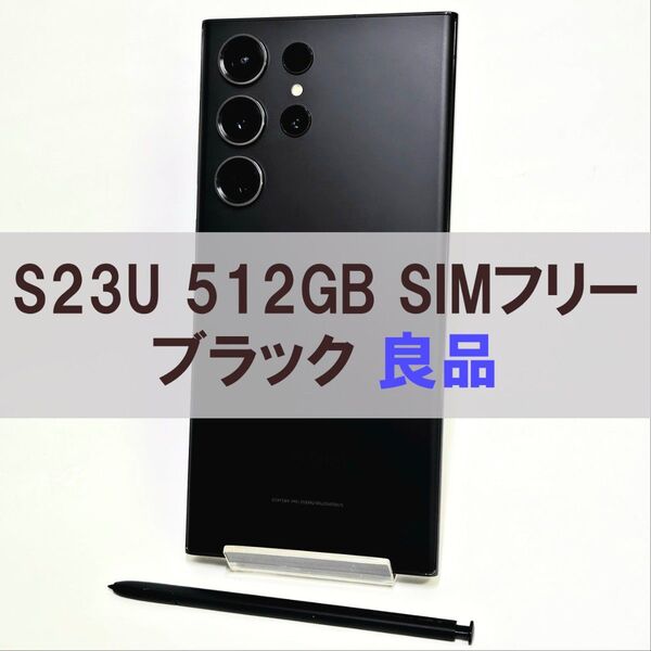 Galaxy S23 Ultra 512GB ブラック SIMフリー【良品】