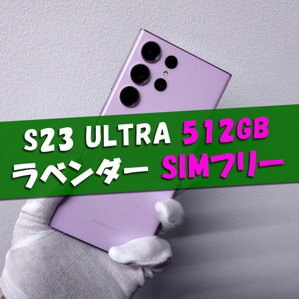Galaxy S23 Ultra 512GB ラベンダー SIMフリー【良品】