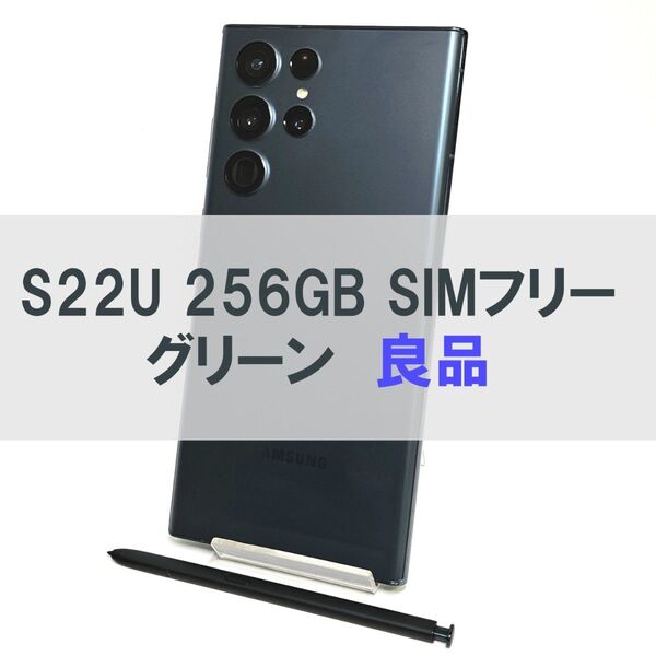 Galaxy S22 Ultra 256GB グリーン SIMフリー良品