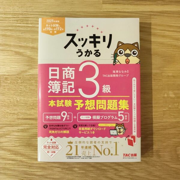 スッキリうかる 日商簿記3級 本試験予想問題集 2025年度版