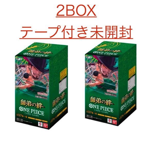 ワンピースカードゲーム 師弟の絆 新品未開封 テープ付き 2BOX