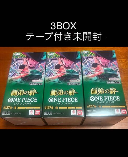ワンピースカードゲーム 師弟の絆 新品未開封 テープ付き 3BOX