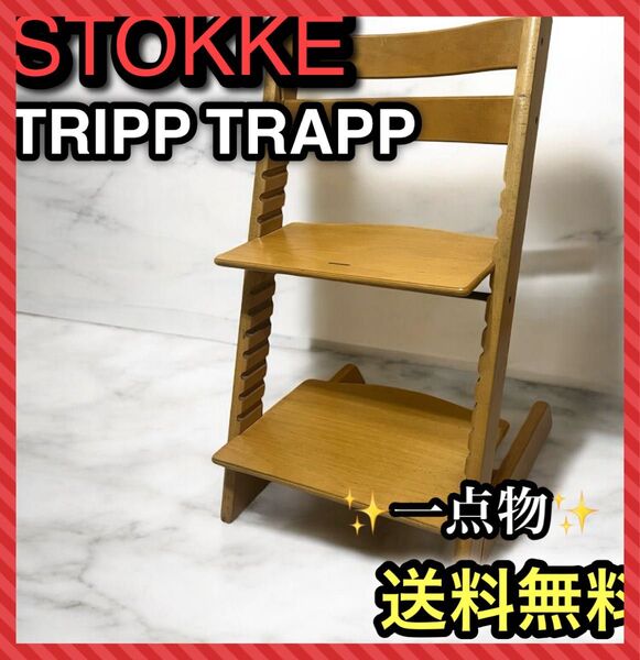 ストッケ トリップトラップ ベビーチェア ナチュラル シリアルナンバー3 TRIPP TRAPP ハイチェア 椅子 木製