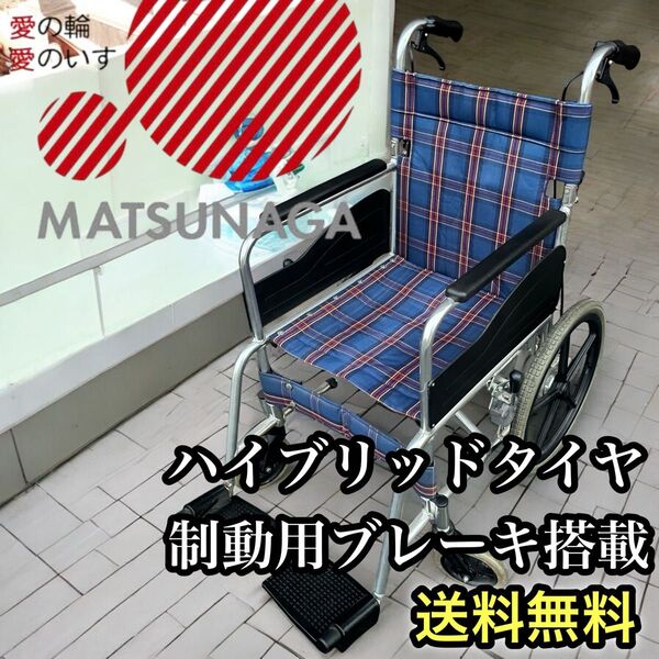 松永製作所 介助用 車椅子 AR-301 定価約9万円 介護用品 自走式