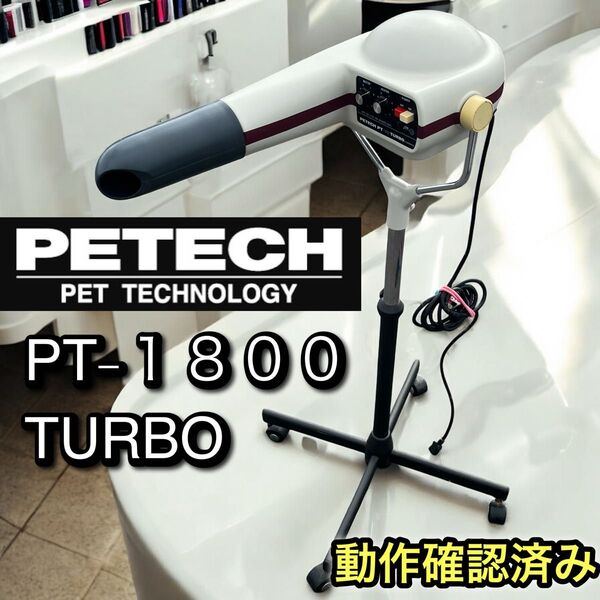 PETECH ペテック PT-1800 TURBO 業務用ペットドライヤー