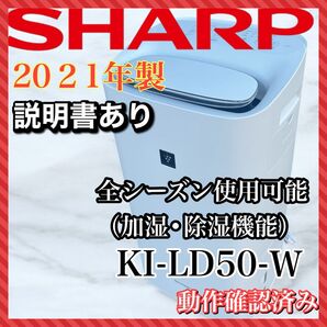 SHARP 空気清浄機 加湿器 除湿機 KI-LD50-W ハイグレード
