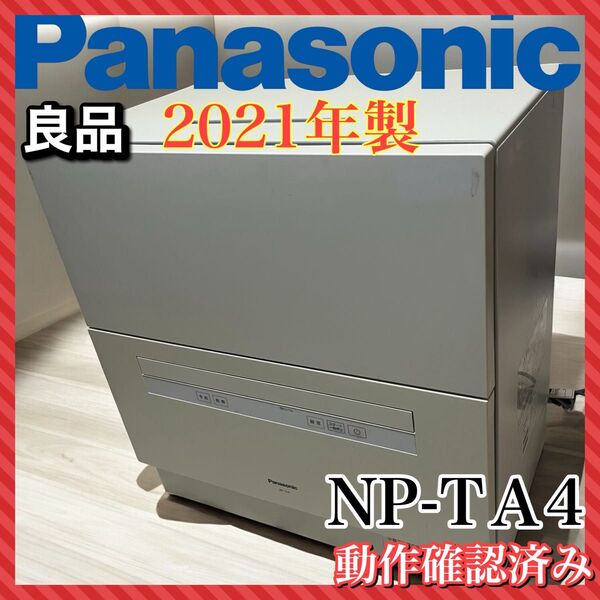 Panasonic パナソニック 食洗機 NP-TA4 2021年製