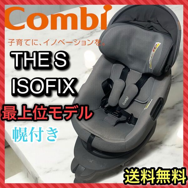 【良品】コンビ combi ザ・エス THE Sチャイルドシート ISOFIX 最上位モデル