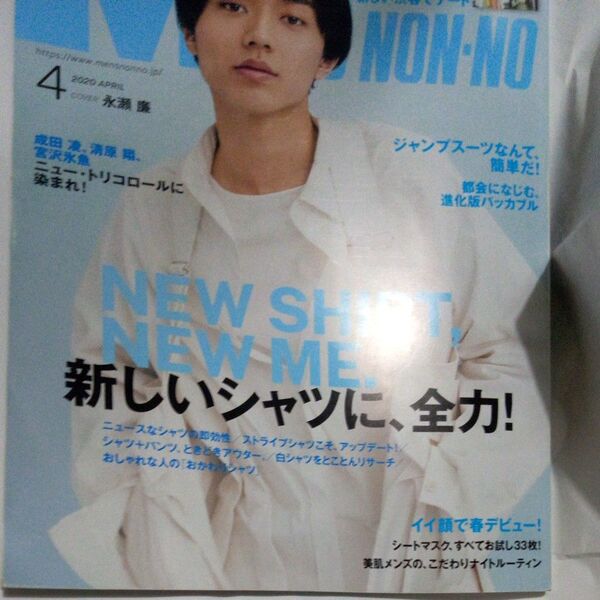 non-no 2020年4月号 永瀬廉 表紙