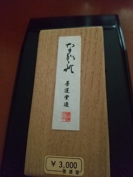 墨運堂 書道用墨