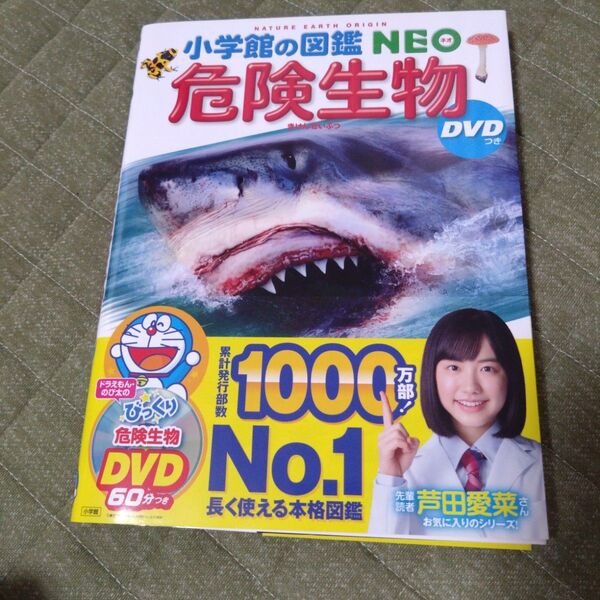 【DVDなし】小学館の図鑑NEO 危険生物