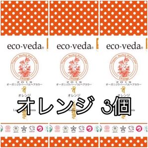 新品 エコヴェーダ 2 0 1 9 オーガニックハーバルヘアカラー オレンジ 3点