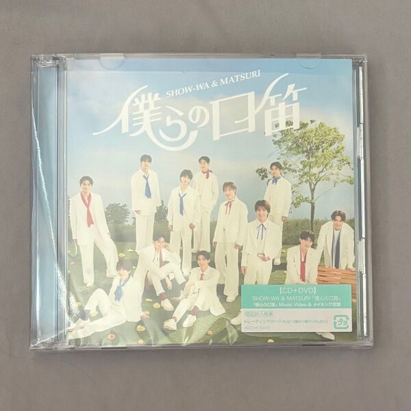 僕らの口笛 初回限定盤