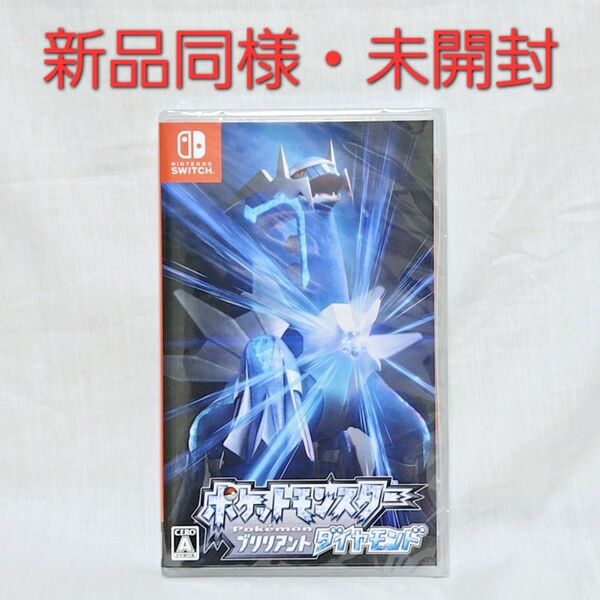 【新品同様・未開封】【Switch】 ポケットモンスター ブリリアントダイヤモンド ニンテンドースイッチ Nintendo
