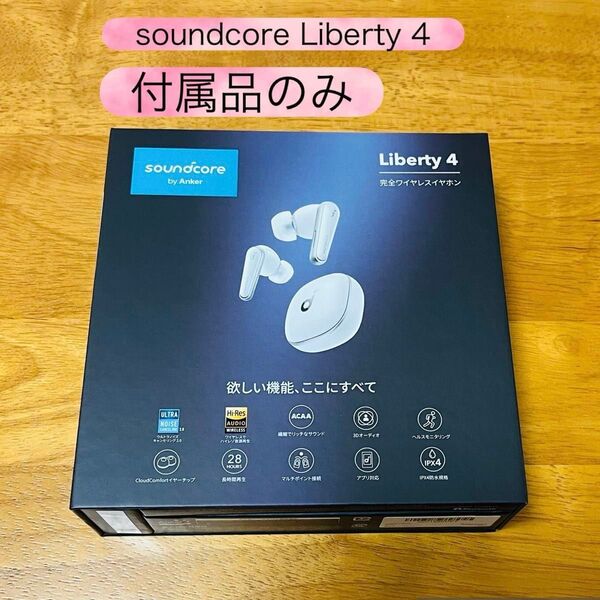 soundcore Liberty 4 完全ワイヤレスイヤホン 付属品のみ Anker