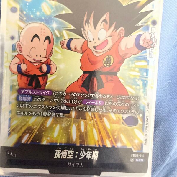 ドラゴンボール フュージョンワールド 孫悟空少年期 scr fb06-119 フュージョンワールド ドラゴンボール