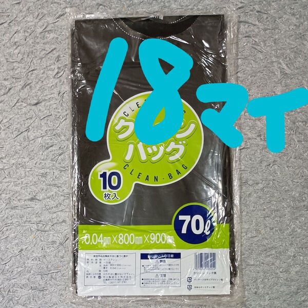クリーンバッグ ゴミ袋 70L(黒)厚手 0.04㎜ 10枚 +8枚 合計 18枚