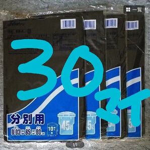 分別用 ゴミ袋 45L (黒) SB-4 10枚 × 3個セット 合計30枚 ペール用ゴミ袋 45L