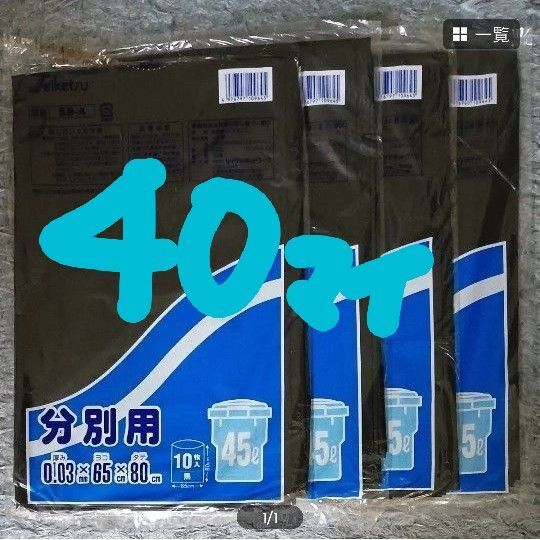 分別用 ゴミ袋 45L (黒) SB-4 10枚 × 4個セット 合計40枚 ペール用ゴミ袋 45L 厚み 0.03㎜