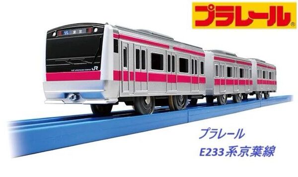 【新品未使用品】プラレールE233系京葉線