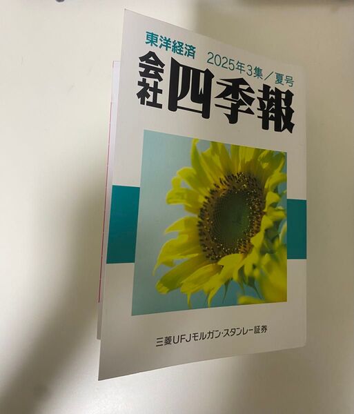 会社四季報 2025年3集・夏号 東洋経済新報社 最新号 2025年夏号