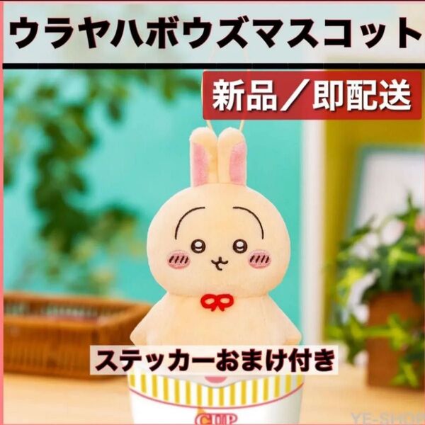 【ラスト1点】 ちいかわ ウラヤハボウズ マスコット うさぎ キーホルダー ノベルティ