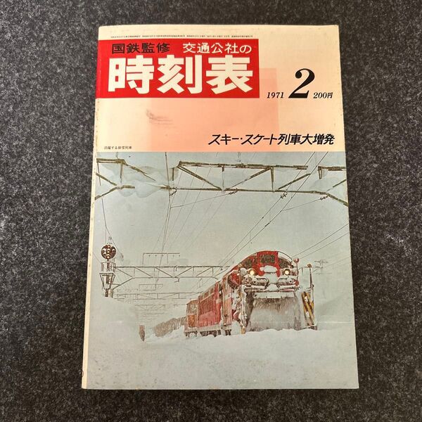 国鉄監修 交通公社 時刻表 1971年2月号 鉄道雑誌