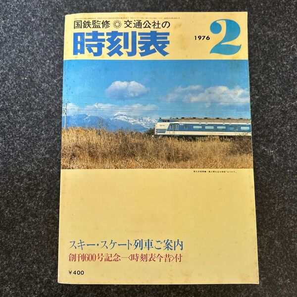 国鉄監修 交通公社の時刻表 1976年2月号