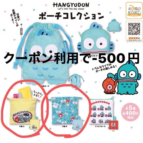 ハンギョドン ポーチコレクション 巾着A 巾着B サンリオ