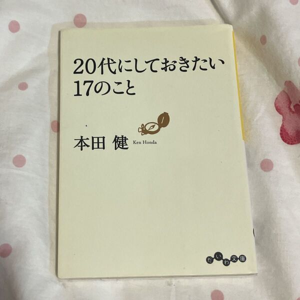 20代にしておきたい17のこと