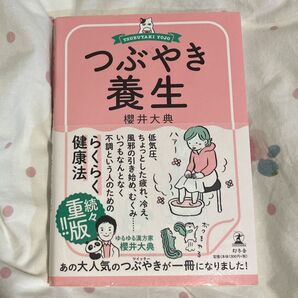 つぶやき養生 ツイッターで人気の一冊
