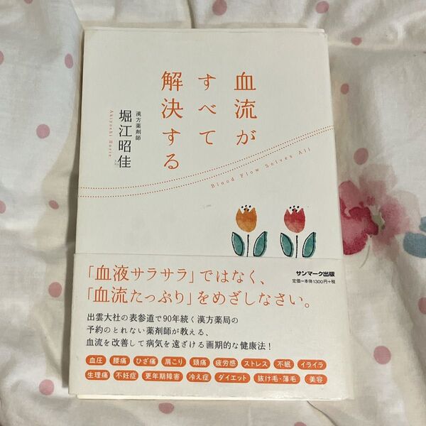 血流がすべて解決する 堀江昭佳/著