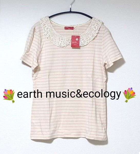 【earth music&ecology アースミュージックアンドエコロジー】ボーダー柄 カットソー Mサイズ タグ付き未使用